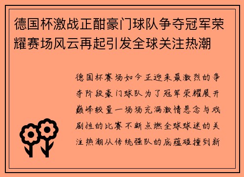 德国杯激战正酣豪门球队争夺冠军荣耀赛场风云再起引发全球关注热潮