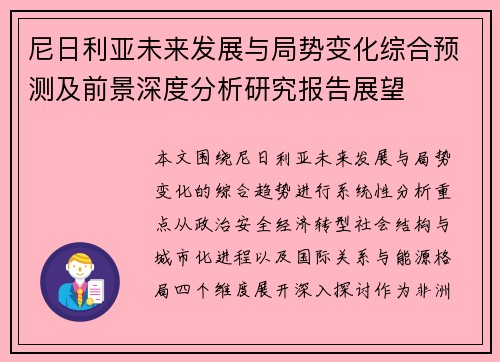 尼日利亚未来发展与局势变化综合预测及前景深度分析研究报告展望 尼日利亚未来发展与局势变化综合预测及前景深度分析研究报告展望