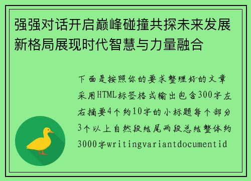 强强对话开启巅峰碰撞共探未来发展新格局展现时代智慧与力量融合 强强对话开启巅峰碰撞共探未来发展新格局展现时代智慧与力量融合