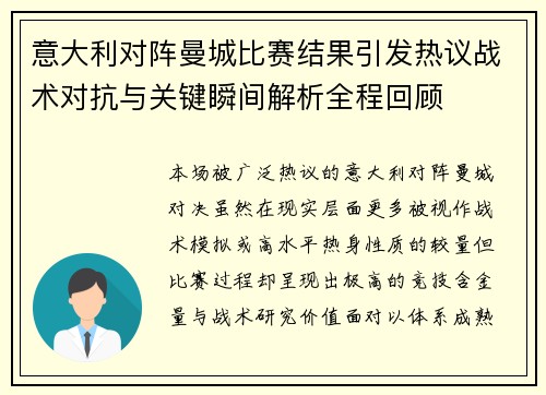 意大利对阵曼城比赛结果引发热议战术对抗与关键瞬间解析全程回顾