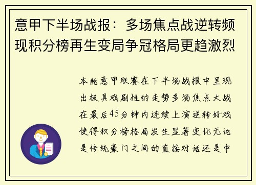 意甲下半场战报：多场焦点战逆转频现积分榜再生变局争冠格局更趋激烈