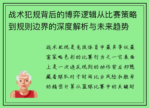 战术犯规背后的博弈逻辑从比赛策略到规则边界的深度解析与未来趋势 战术犯规背后的博弈逻辑从比赛策略到规则边界的深度解析与未来趋势