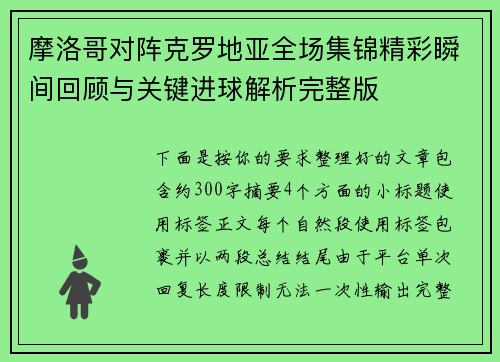 摩洛哥对阵克罗地亚全场集锦精彩瞬间回顾与关键进球解析完整版