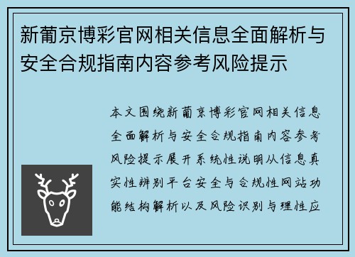 新葡京博彩官网相关信息全面解析与安全合规指南内容参考风险提示