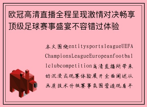 欧冠高清直播全程呈现激情对决畅享顶级足球赛事盛宴不容错过体验 欧冠高清直播全程呈现激情对决畅享顶级足球赛事盛宴不容错过体验