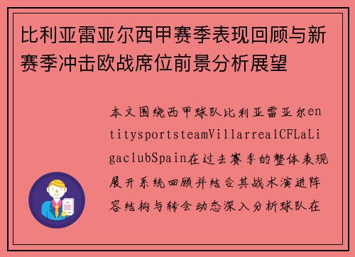 比利亚雷亚尔西甲赛季表现回顾与新赛季冲击欧战席位前景分析展望
