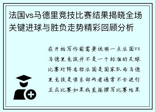 法国vs马德里竞技比赛结果揭晓全场关键进球与胜负走势精彩回顾分析