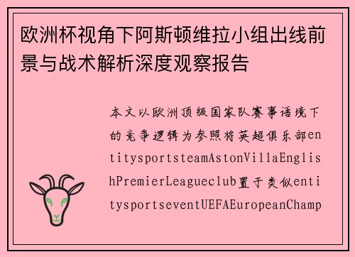 欧洲杯视角下阿斯顿维拉小组出线前景与战术解析深度观察报告