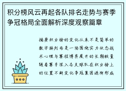 积分榜风云再起各队排名走势与赛季争冠格局全面解析深度观察篇章