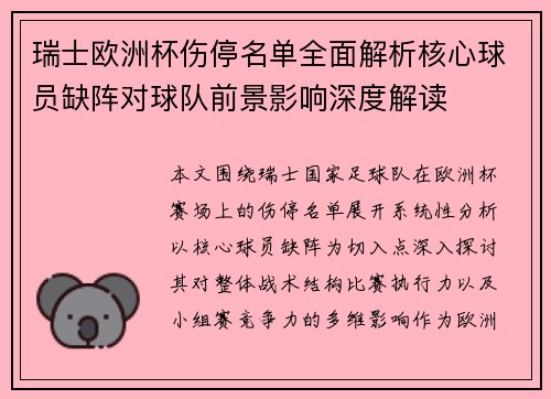 瑞士欧洲杯伤停名单全面解析核心球员缺阵对球队前景影响深度解读