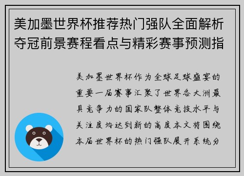 美加墨世界杯推荐热门强队全面解析夺冠前景赛程看点与精彩赛事预测指南