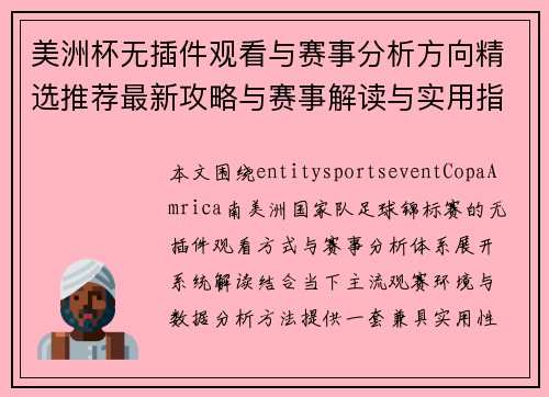 美洲杯无插件观看与赛事分析方向精选推荐最新攻略与赛事解读与实用指南