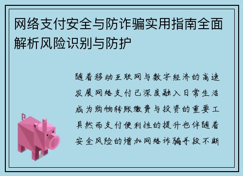 网络支付安全与防诈骗实用指南全面解析风险识别与防护