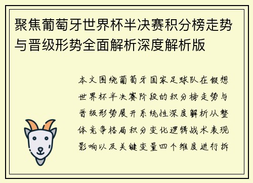 聚焦葡萄牙世界杯半决赛积分榜走势与晋级形势全面解析深度解析版