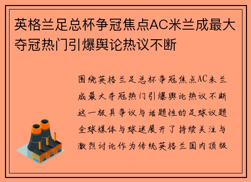 英格兰足总杯争冠焦点AC米兰成最大夺冠热门引爆舆论热议不断