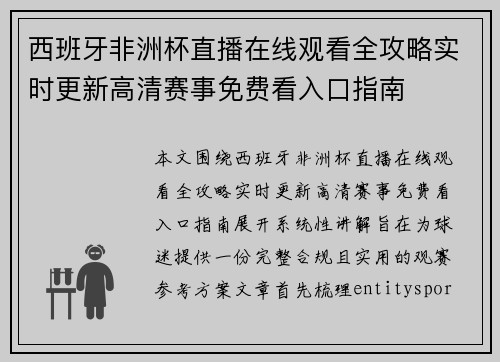 西班牙非洲杯直播在线观看全攻略实时更新高清赛事免费看入口指南