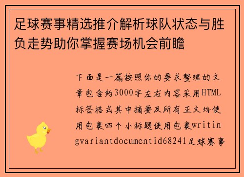足球赛事精选推介解析球队状态与胜负走势助你掌握赛场机会前瞻