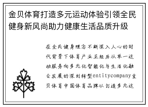 金贝体育打造多元运动体验引领全民健身新风尚助力健康生活品质升级