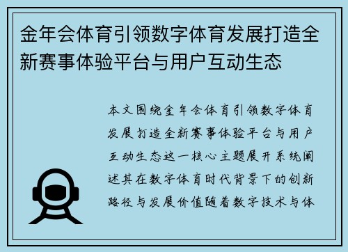 金年会体育引领数字体育发展打造全新赛事体验平台与用户互动生态