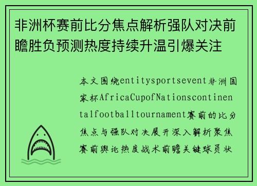 非洲杯赛前比分焦点解析强队对决前瞻胜负预测热度持续升温引爆关注