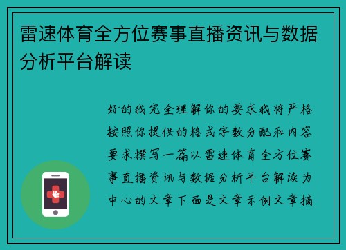 雷速体育全方位赛事直播资讯与数据分析平台解读