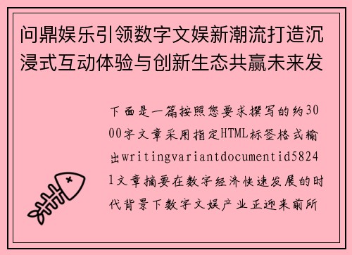 问鼎娱乐引领数字文娱新潮流打造沉浸式互动体验与创新生态共赢未来发展之路